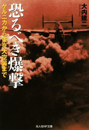 恐るべき爆撃 ゲルニカから東京大空襲まで 光人社NF文庫