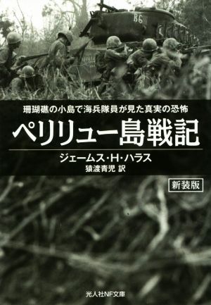 ペリリュー島戦記 新装版 珊瑚礁の小島で海兵隊員が見た真実の恐怖 光人社NF文庫