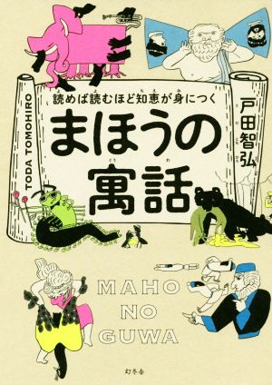 読めば読むほど知恵が身につくまほうの寓話