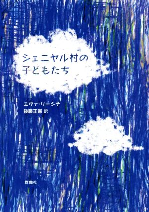 シェニヤル村の子どもたち