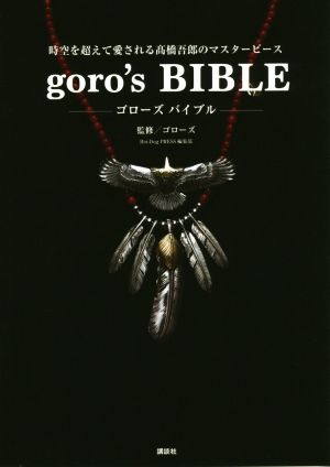 goro's BIBLE 時空を超えて愛される髙橋吾郎のマスターピース