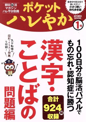 ポケットハレやか 漢字・ことばの問題編 週刊朝日MOOK 朝日脳活マガジンハレやかBOOKS