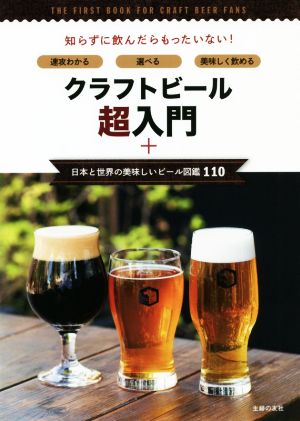 クラフトビール超入門+日本と世界の美味しいビール図鑑110 速攻わかる・選べる・美味しく飲める