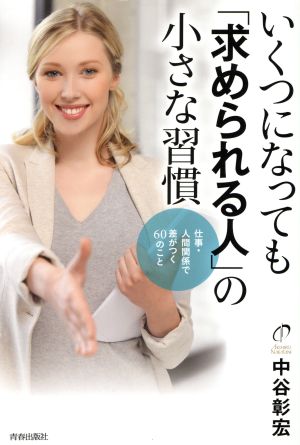 いくつになっても「求められる人」の小さな習慣 仕事・人間関係で差がつく60のこと