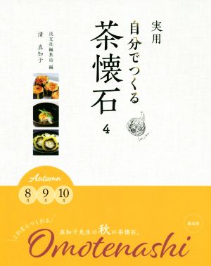 実用 自分でつくる茶懐石(4)