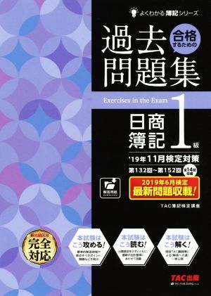 合格するための過去問題集 日商簿記1級('19年11月検定対策) よくわかる簿記シリーズ