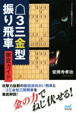 △3三金型振り飛車徹底ガイド マイナビ将棋BOOKS