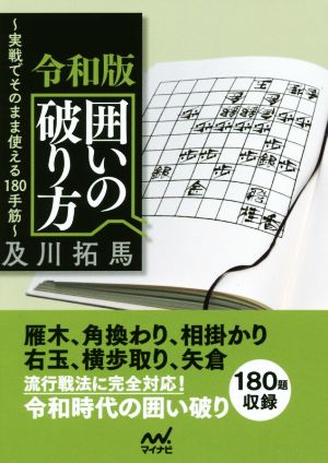 令和版 囲いの破り方 実戦でそのまま使える180手筋 マイナビ将棋文庫