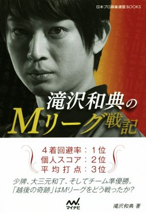 滝沢和典のMリーグ戦記 日本プロ麻雀連盟BOOKS