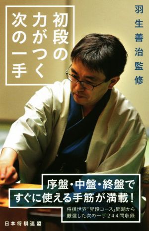 羽生善治監修 初段の力がつく次の一手