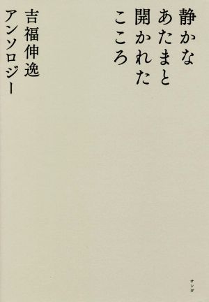 静かなあたまと開かれたこころ 由福伸逸アンソロジー