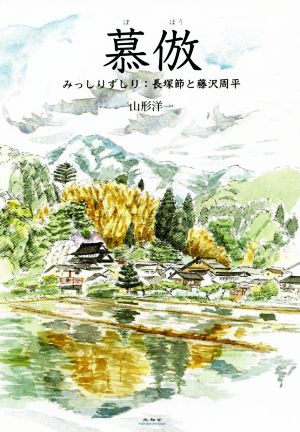 慕倣 みっしりずしり:長塚節と藤沢周平