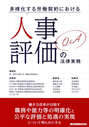 多様化する労働契約における人事評価の法律実務