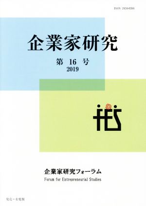 企業家研究(第16号(2019))