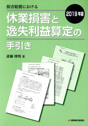 損害賠償における 休業損害と逸失利益算定の手引き(2019年版)