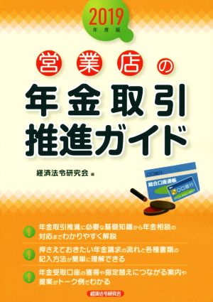 営業店の年金取引推進ガイド(2019年度版)