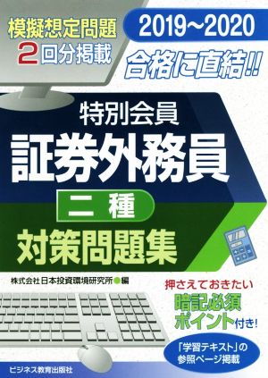 特別会員証券外務員二種対策問題集(2019～2020)