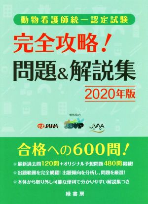 動物看護師統一認定試験 完全攻略！問題&解説集(2020年版)