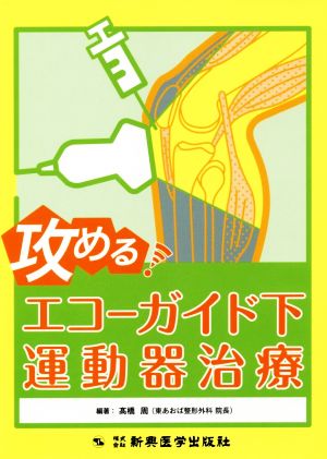 攻める！エコーガイド下運動器治療