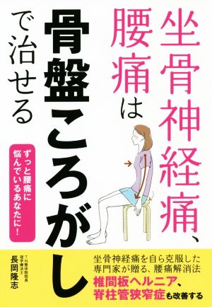 坐骨神経痛、腰痛は骨盤ころがしで治せる