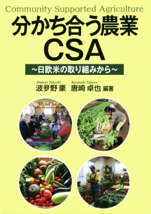 分かち合う農業CSA 日欧米の取り組みから