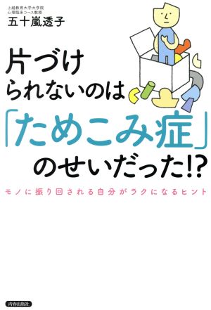 片づけられないのは「ためこみ症」のせいだった!? モノに振り回される自分がラクになるヒント