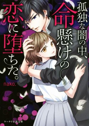 孤独な闇の中、命懸けの恋に堕ちた。 ケータイ小説文庫