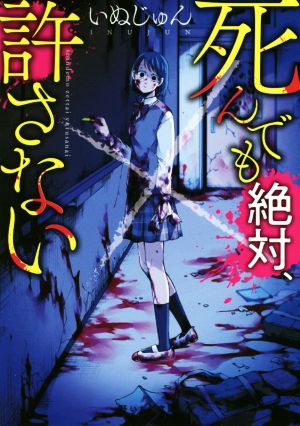 死んでも絶対、許さない 野いちご文庫