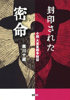 封印された密命 小説 大東亜戦争秘話