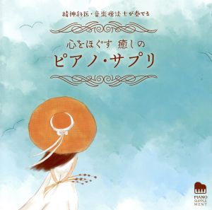 精神科医・音楽療法士が奏でる 心をほぐす 癒しのピアノ・サプリ