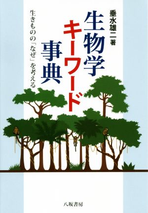 生物学キーワード事典 生きものの「なぜ」を考える