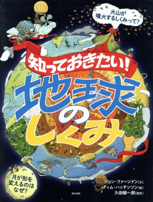 知っておきたい！地球のしくみ