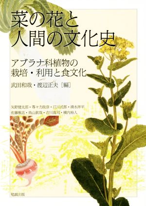 菜の花と人間の文化史 アブラナ科植物の栽培・利用と食文化 アジア遊学235