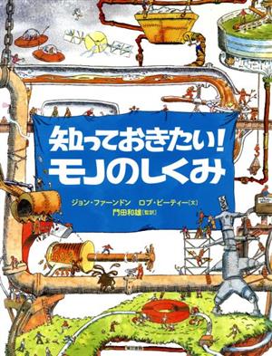 知っておきたい！モノのしくみ