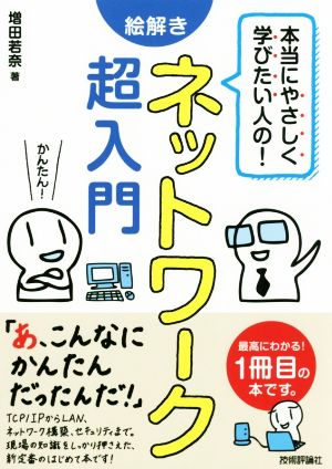 絵解きネットワーク超入門 本当にやさしく学びたい人の！