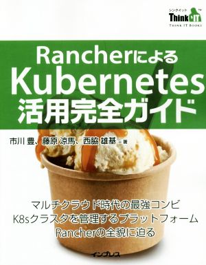 RancherによるKubernetes活用完全ガイド Think IT Books