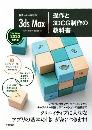 世界一わかりやすい 3ds Max 操作と3DCG制作の教科書3ds Max 2020対応版