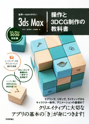 世界一わかりやすい 3ds Max 操作と3DCG制作の教科書 3ds Max 2020対応版