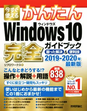 今すぐ使えるかんたんWindows10 完全ガイドブック 困った解決&便利技(2019-2020年最新版)