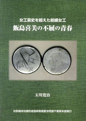 飯島喜美の不屈の青春 女工哀史を超えた紡績女工