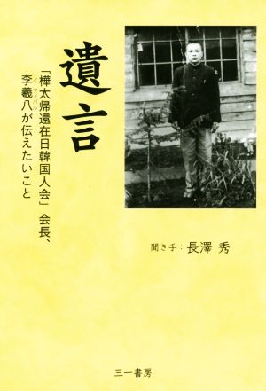 遺言 「樺太帰還在日韓国人会」会長、李羲八が伝えたいこと