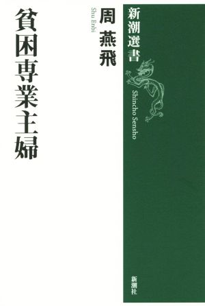 貧困専業主婦 新潮選書