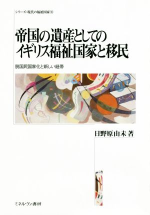 帝国の遺産としてのイギリス福祉国家と移民 脱国民国家化と新しい紐帯 シリーズ・現代の福祉国家16