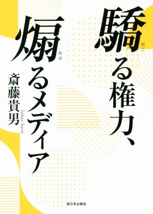 驕る権力、煽るメディア