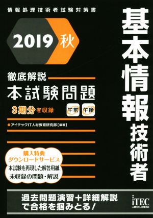 基本情報技術者 徹底解説本試験問題(2019秋)情報処理技術者試験対策書