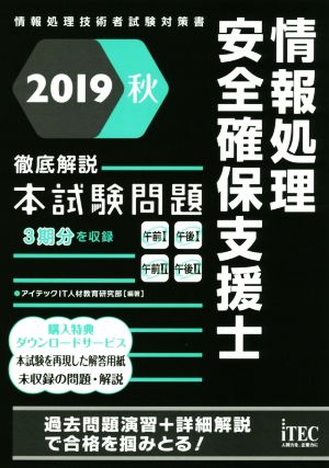 情報処理安全確保支援士 徹底解説本試験問題(2019秋) 情報処理技術者試験対策書