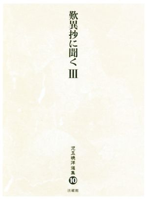 歎異抄に聞くⅢ 児玉暁洋選集10