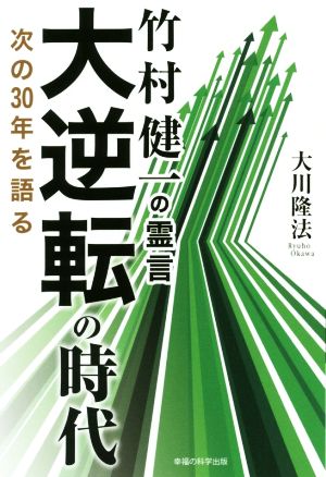 竹村健一の霊言大逆転の時代 次の30年を語る