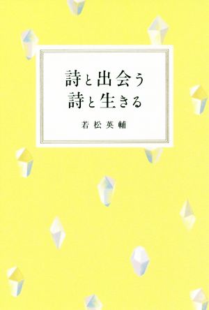 詩と出会う 詩と生きる