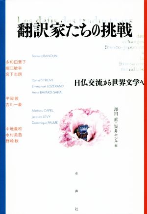 翻訳家たちの挑戦 日仏交流から世界文学へ